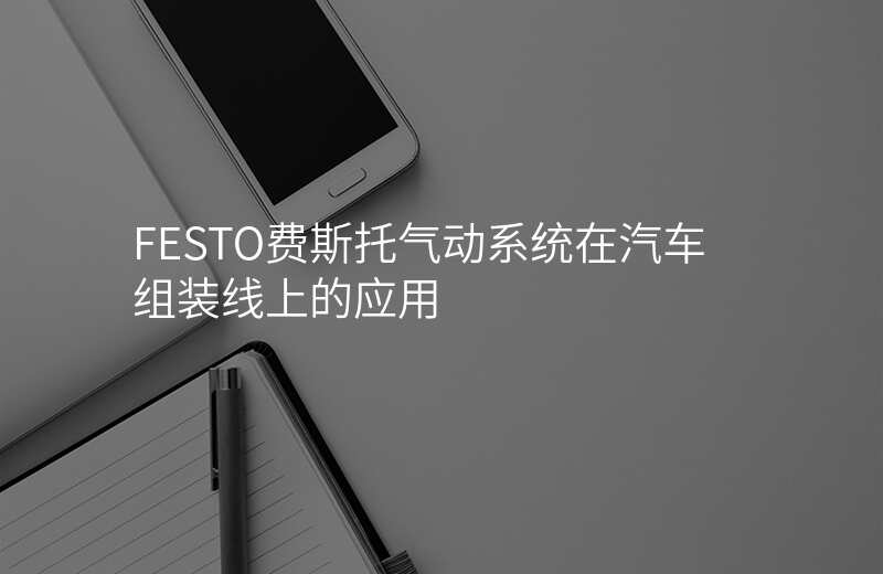 FESTO费斯托气动系统在汽车组装线上的应用
