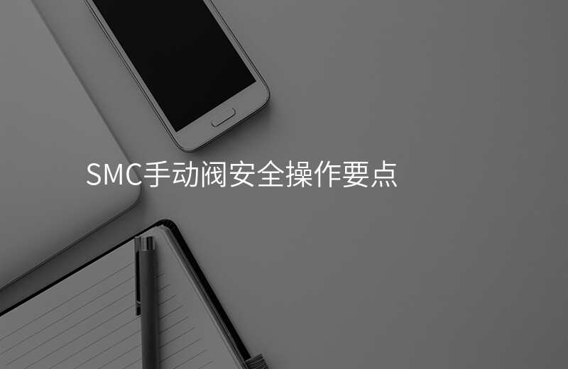 SMC手动阀安全操作要点