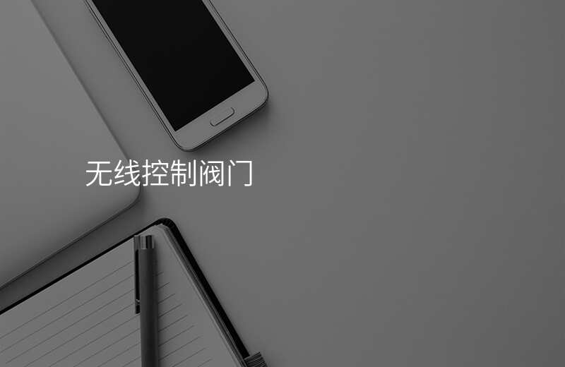 无线控制阀门
