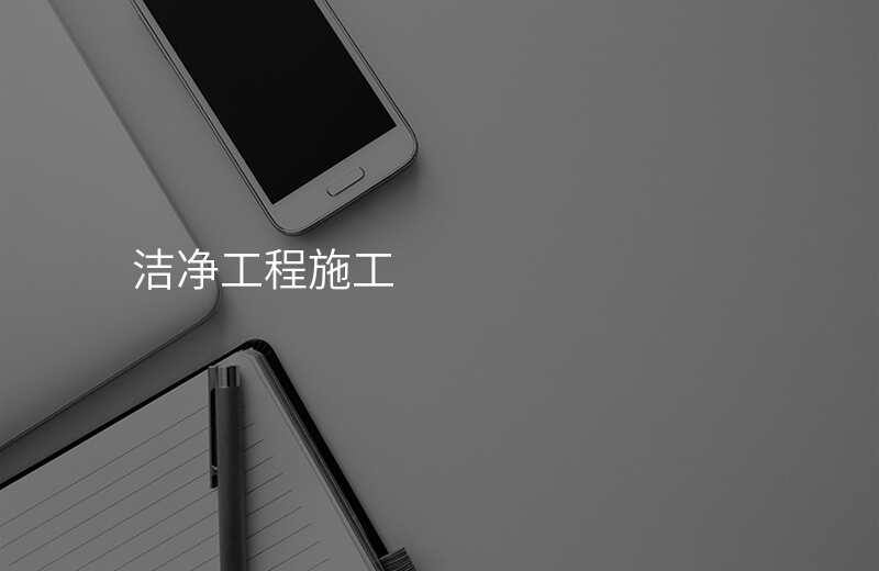 洁净工程施工