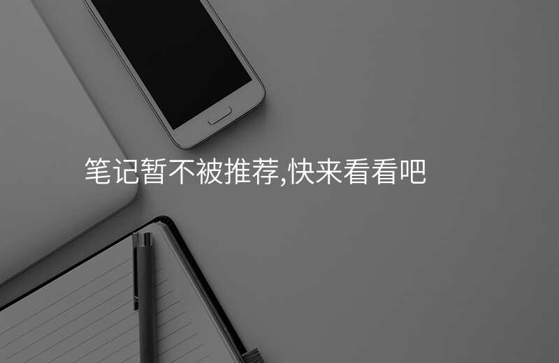 笔记暂不被推荐,快来看看吧