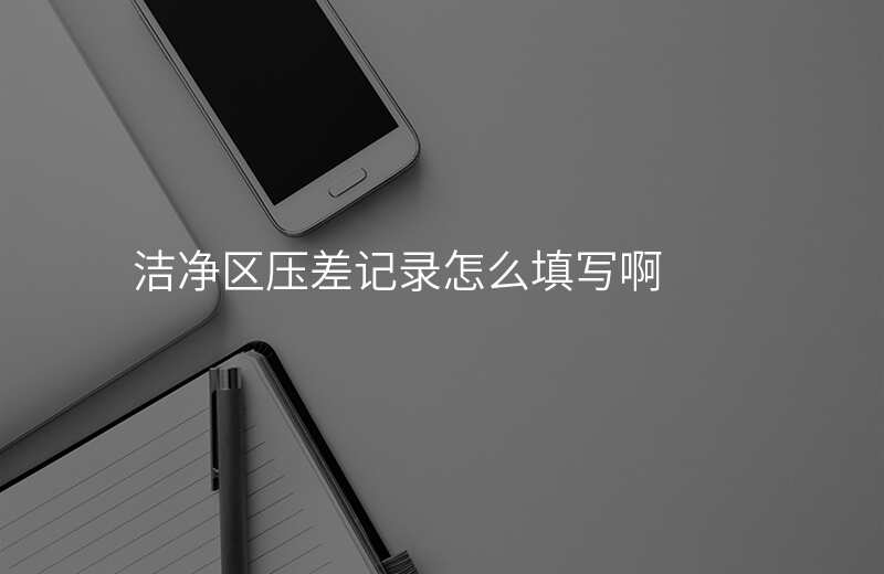 洁净区压差记录怎么填写啊