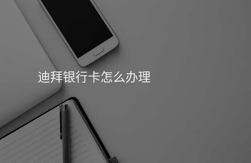 迪拜银行卡怎么办理