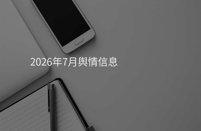 2026年7月舆情信息