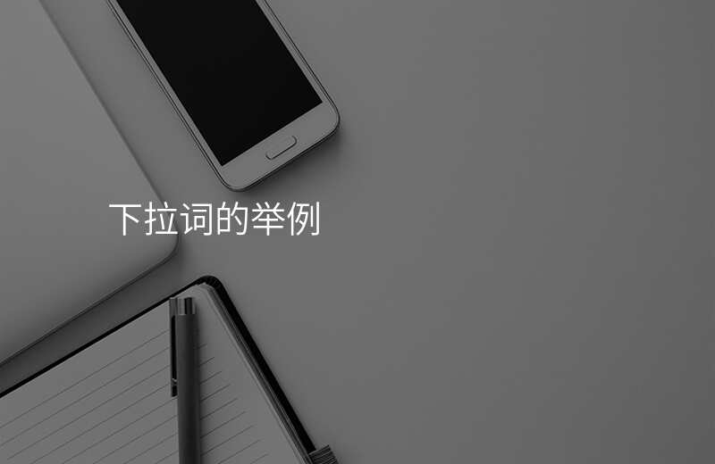 下拉词的举例