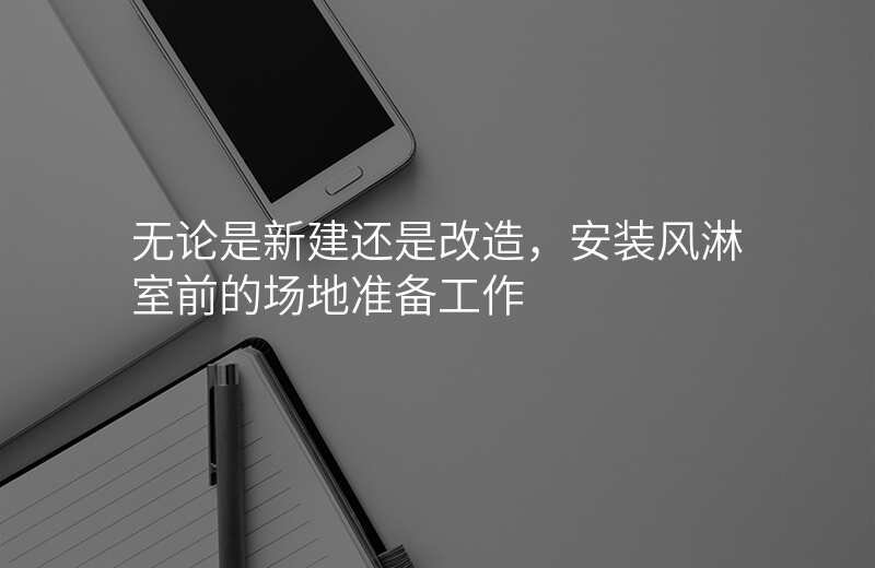 无论是新建还是改造,安装风淋室前的场地准备工作