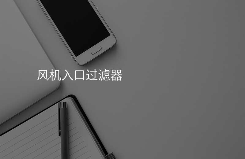 风机入口过滤器