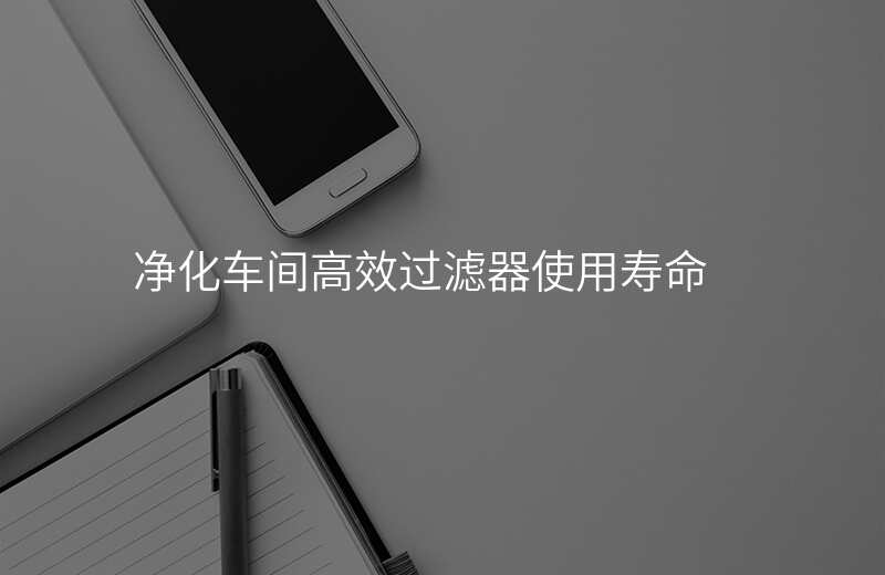 净化车间高效过滤器使用寿命