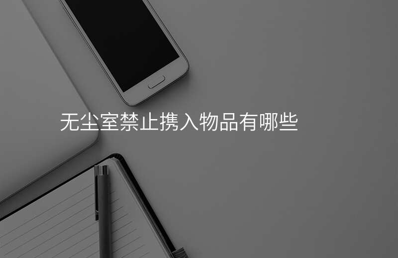 无尘室禁止携入物品有哪些