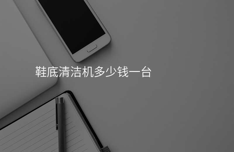 鞋底清洁机多少钱一台