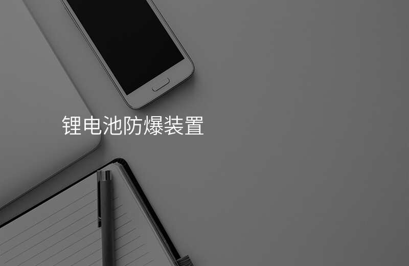 锂电池防爆装置