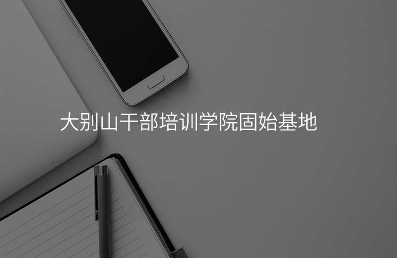 大别山干部培训学院固始基地