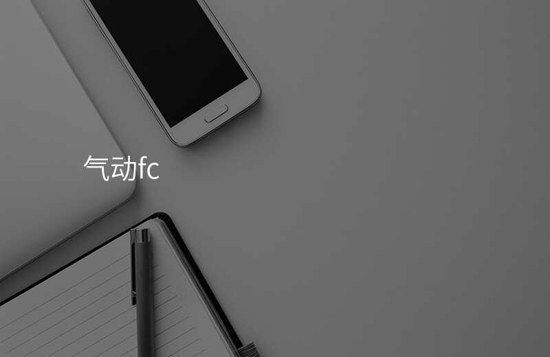 气动fc