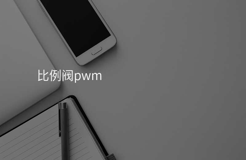 比例阀pwm