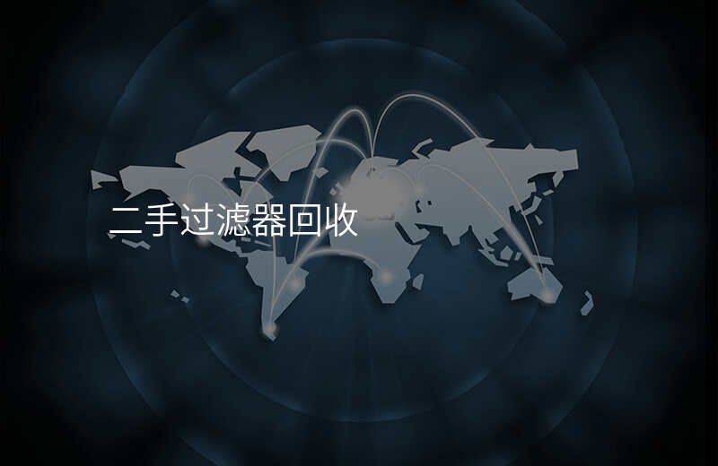 二手过滤器回收