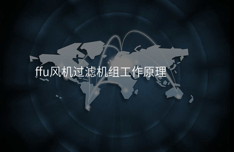 ffu风机过滤机组工作原理