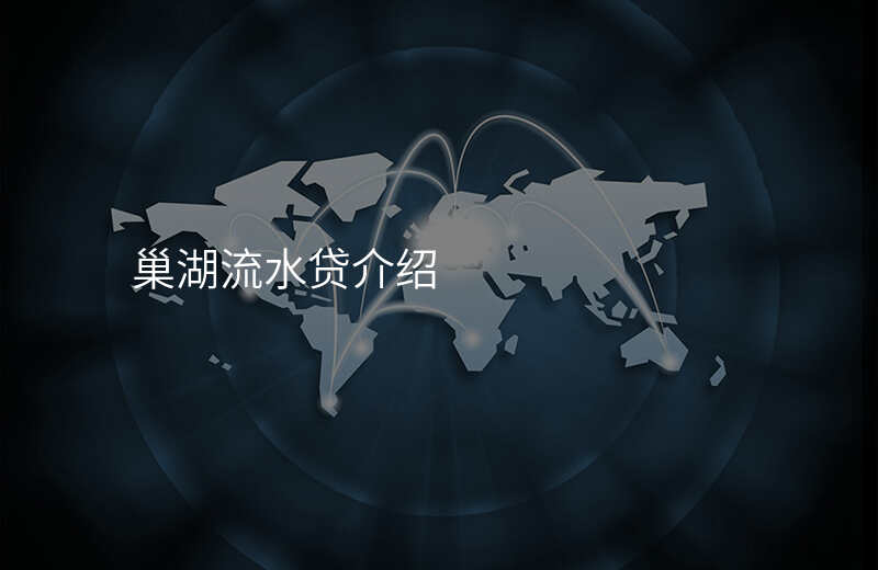 巢湖流水贷介绍