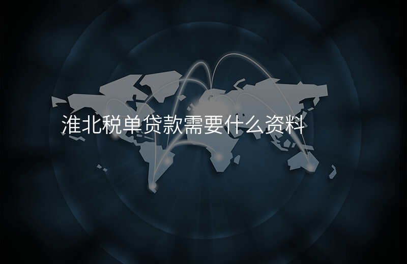 淮北税单贷款需要什么资料