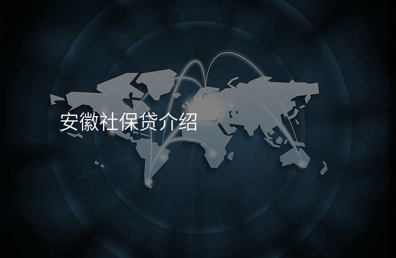 安徽社保贷介绍