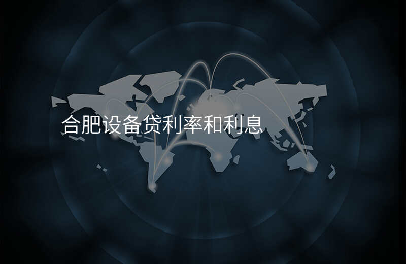 合肥设备贷利率和利息