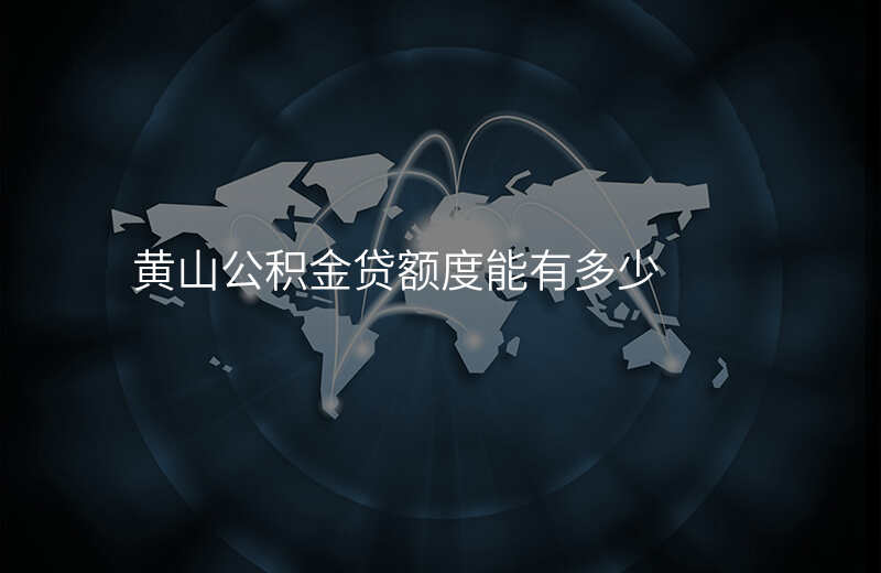 黄山公积金贷额度能有多少