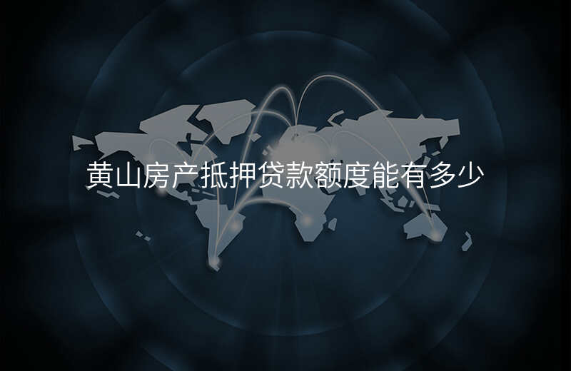 黄山房产抵押贷款额度能有多少