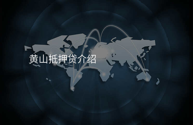 黄山抵押贷介绍