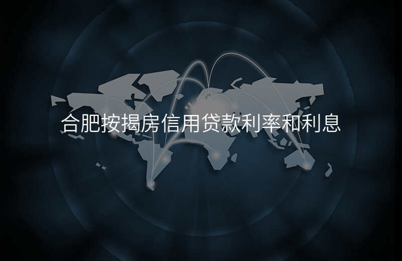 合肥按揭房信用贷款利率和利息