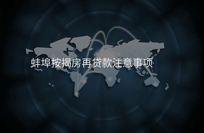 蚌埠按揭房再贷款注意事项