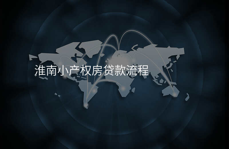 淮南小产权房贷款流程