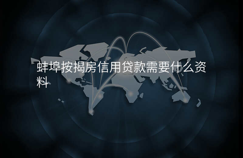 蚌埠按揭房信用贷款需要什么资料