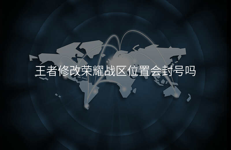 王者怎么修改荣耀战区位置 王者怎么修改荣耀战区位置