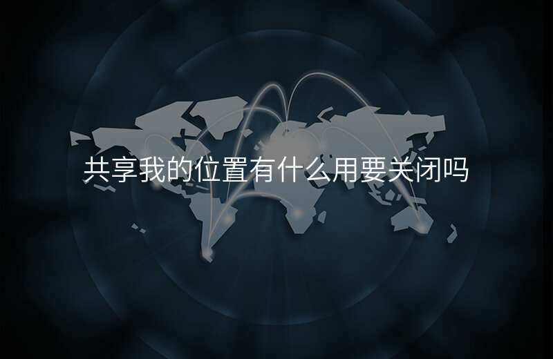 共享我的位置不可用 无法关闭 共享我的位置不可用 无法关闭