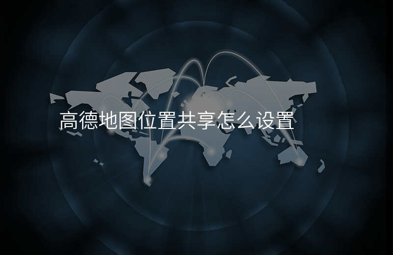 位置共享怎么设置 位置共享怎么设置