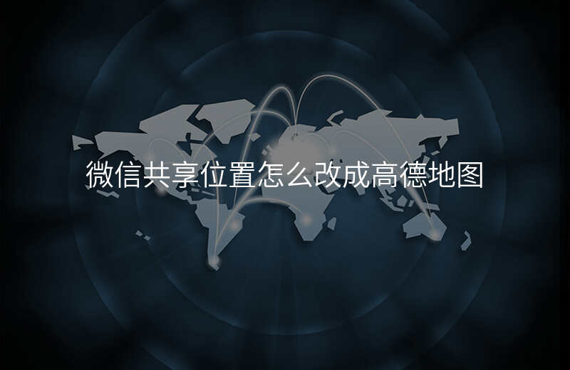 微信共享位置怎么改 微信共享位置怎么改