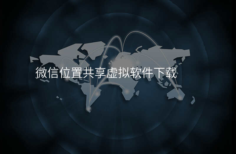 微信 位置共享(微信位置共享看不到对方 怎么回事) 微信 位置共享(微信位置共享看不到对方 怎么回事)