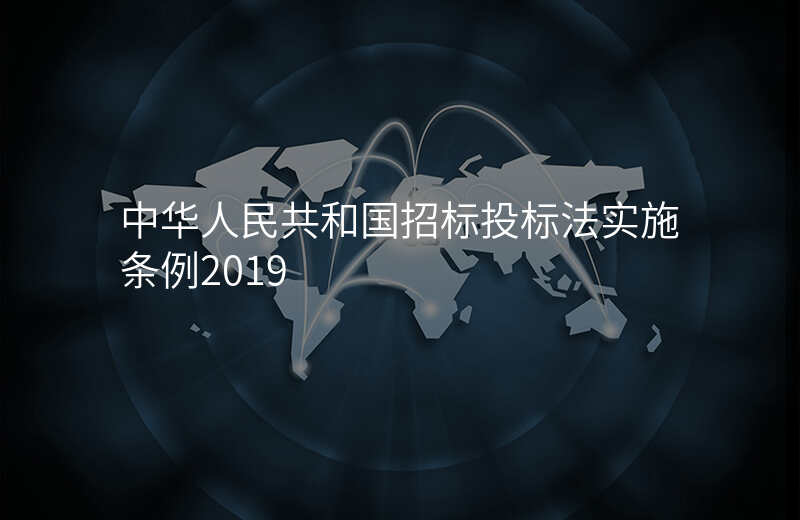 中华人民共和国招标投标法实施条例2019