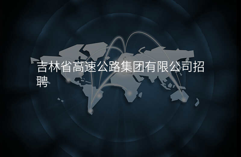 吉林省高速公路集团有限公司招聘