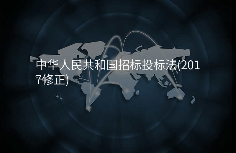 中华人民共和国招标投标法(2017修正)