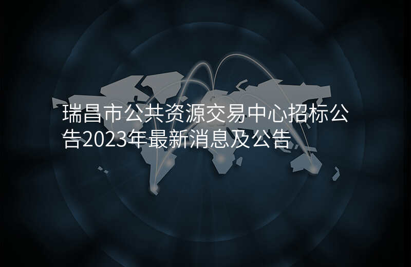 瑞昌市公共资源交易中心招标公告2023年最新消息及公告
