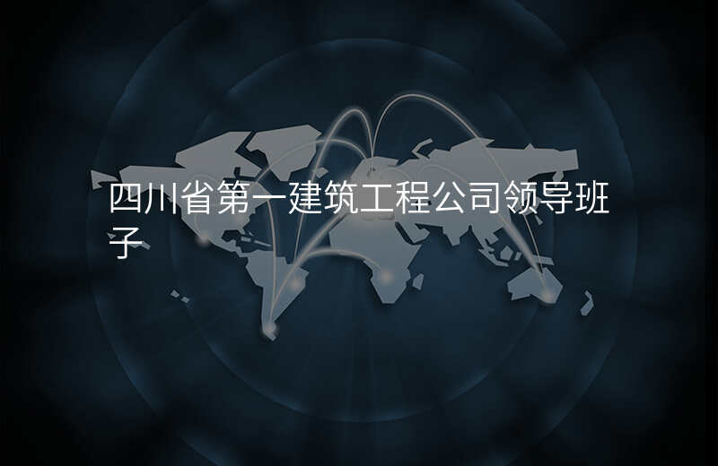 四川省第一建筑工程公司领导班子
