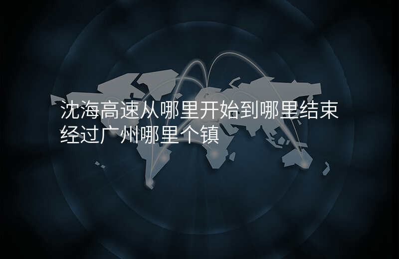 沈海高速从哪里开始到哪里结束经过广州哪里个镇