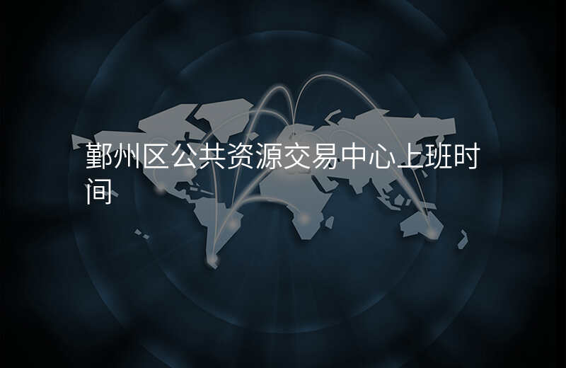 鄞州区公共资源交易中心上班时间