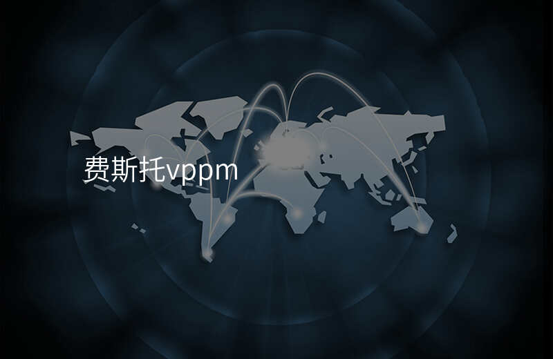 费斯托vppm