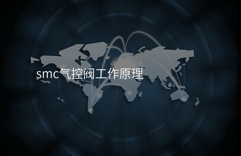 smc气控阀工作原理