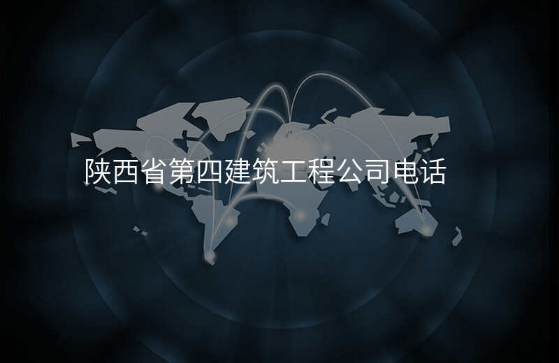 陕西省第四建筑工程公司电话