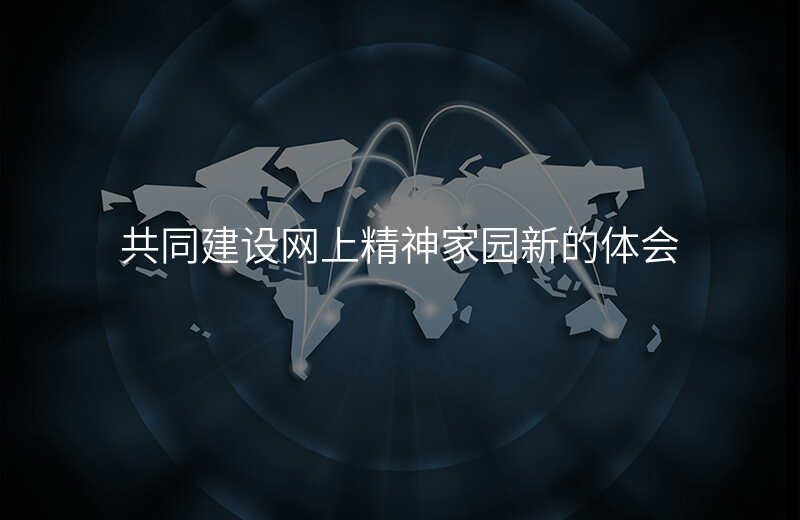 共同建设网上精神家园新的体会