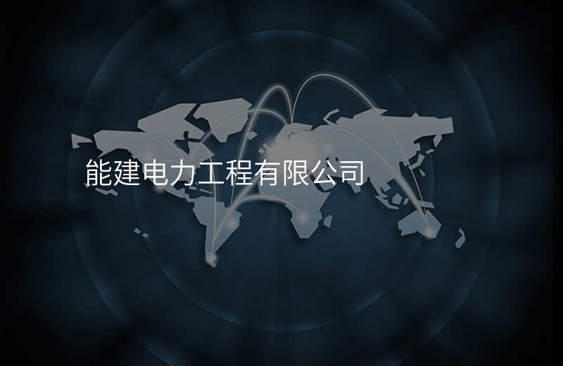 能建电力工程有限公司