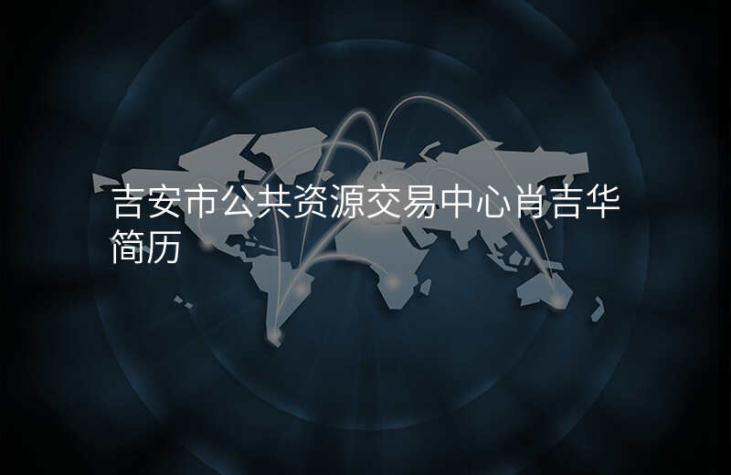 吉安市公共资源交易中心肖吉华简历