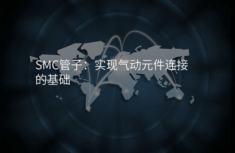 SMC管子:实现气动元件连接的基础